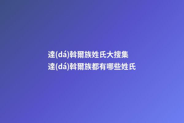 達(dá)斡爾族姓氏大搜集 達(dá)斡爾族都有哪些姓氏
